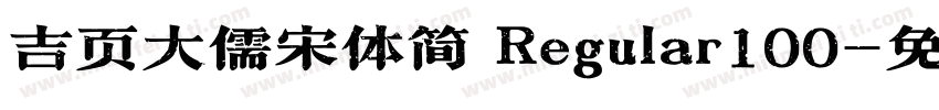 吉页大儒宋体简 Regular100字体转换